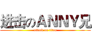 进击のＡＮＮＹ兄 (attack on titan)