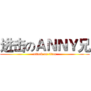 进击のＡＮＮＹ兄 (attack on titan)