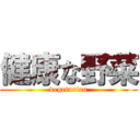 健康な野菜 (vegetarian)