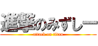 進撃のみずしー (attack on titan)