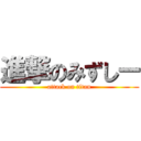 進撃のみずしー (attack on titan)