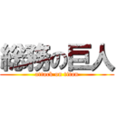 総務の巨人 (attack on titan)