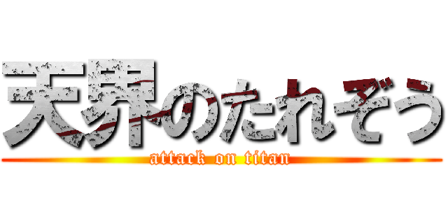 天界のたれぞう (attack on titan)