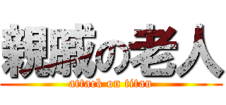 親戚の老人 (attack on titan)