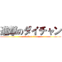 進撃のダイチャン (attack on titan)