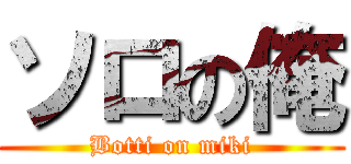 ソロの俺 (Botti on miki)