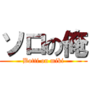 ソロの俺 (Botti on miki)