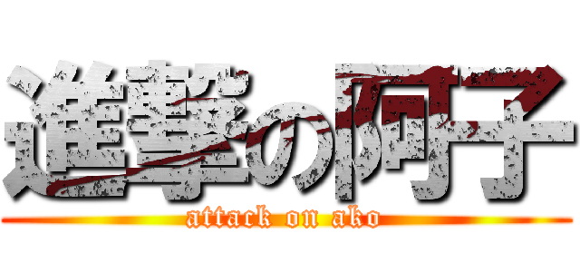 進撃の阿子 (attack on ako)