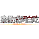 案做成阿白吃 (attack on titan)