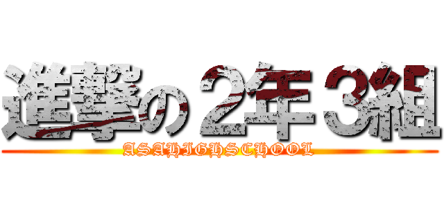 進撃の２年３組 (ASAHIGHSCHOOL)