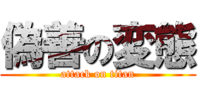 偽善の変態 (attack on titan)