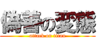 偽善の変態 (attack on titan)