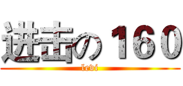 进击の１６０ (levi)