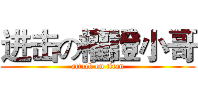 进击の權證小哥 (attack on titan)