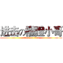 进击の權證小哥 (attack on titan)