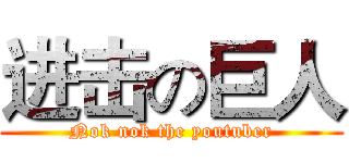 进击の巨人 (Nok nok the youtuber)