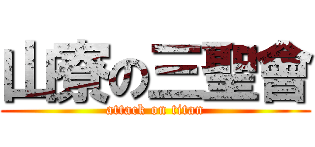 山寮の三聖會 (attack on titan)