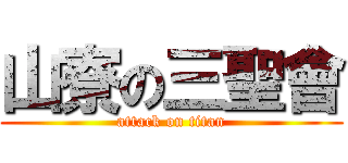 山寮の三聖會 (attack on titan)
