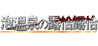 泡溫泉の露恰露恰 (Stew Lutralutra)