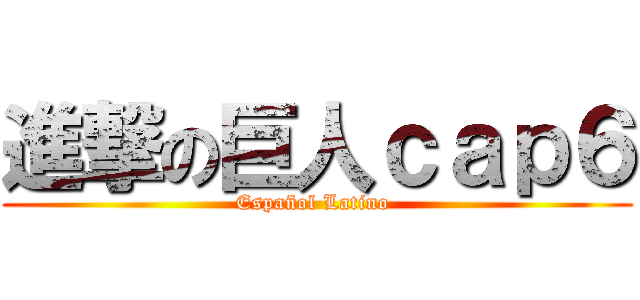 進撃の巨人ｃａｐ６ (Español Latino )