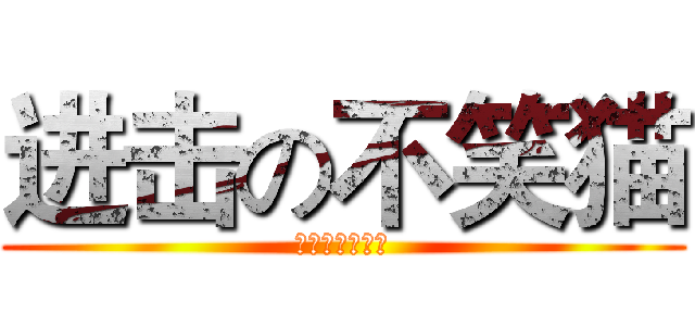 进击の不笑猫 (动漫者联盟军队)