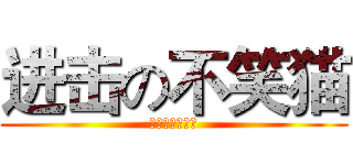 进击の不笑猫 (动漫者联盟军队)