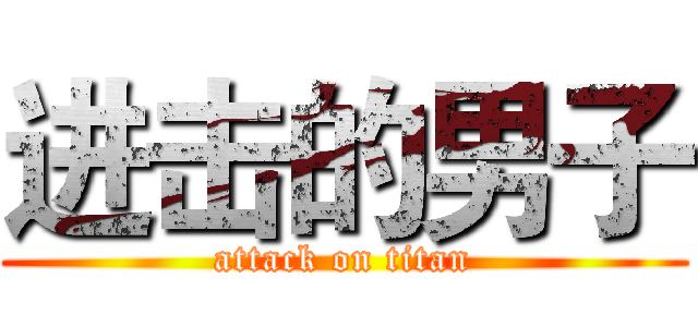 进击的男子 (attack on titan)