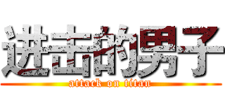 进击的男子 (attack on titan)
