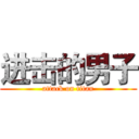 进击的男子 (attack on titan)