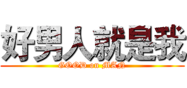 好男人就是我 (GOOD on MAN)