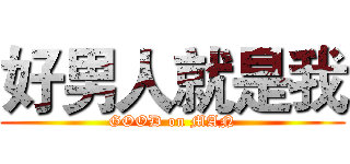 好男人就是我 (GOOD on MAN)