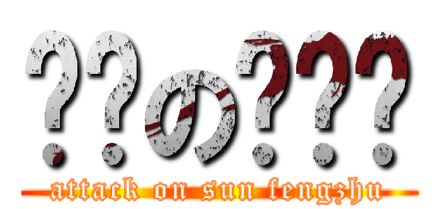 进击の孙凤翥 (attack on sun fengzhu)