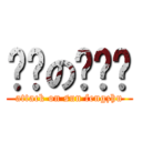 进击の孙凤翥 (attack on sun fengzhu)