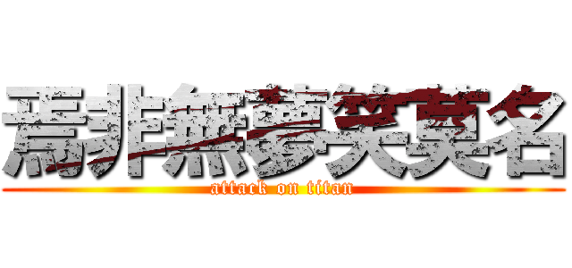 焉非無夢笑莫名 (attack on titan)