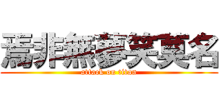 焉非無夢笑莫名 (attack on titan)