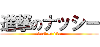 進撃のナッシー (attack on titan)