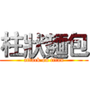 柱狀麵包 (attack on titan)