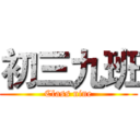 初三九班 (Class nine)