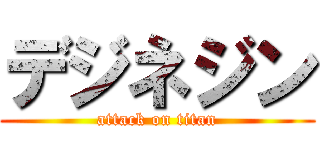 デジネジン (attack on titan)