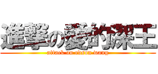 進撃の愛的深王 (attack on edson wang)