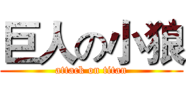 巨人の小狼 (attack on titan)