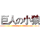 巨人の小狼 (attack on titan)