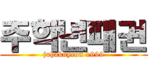 주학년패권 (juhaknyeon 1999)