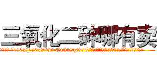 三氧化二砷哪有卖 (三氧化二砷哪有卖【电.话186x0156x9662-Q194843976林氏药业】我们做的是长期生意,靠的是老客户长期支持
参考消息网2月20日报道 韩媒称，“剩女多、离婚率高的城市，房价一定会上涨。”这是中国经济学家金岩石2016年12月参加在上海举行的房地产相关论坛时说的话。
)