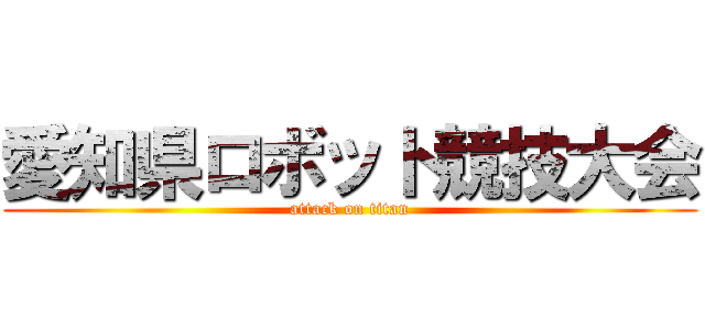 愛知県ロボット競技大会 (attack on titan)