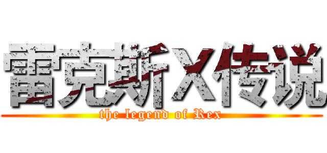 雷克斯Ｘ传说 (the legend of Rex)