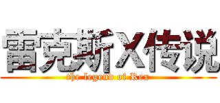 雷克斯Ｘ传说 (the legend of Rex)