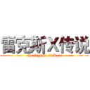 雷克斯Ｘ传说 (the legend of Rex)