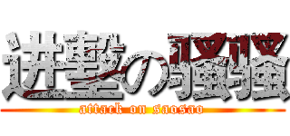 进墼の骚骚 (attack on saosao)