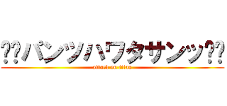 ⭐️パンツハワタサンッ⭐️ (attack on titan)